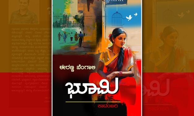 ನಮ್ಮನ್ನೂ ಮನುಷ್ಯರಂತೆ ಕಾಣಿ: ಈರಣ್ಣ ಬೆಂಗಾಲಿ ಕಾದಂಬರಿಯ ಪುಟಗಳು